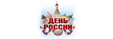 Именно в этот день в 1990 году была принята декларация о. S Dnem Rossii