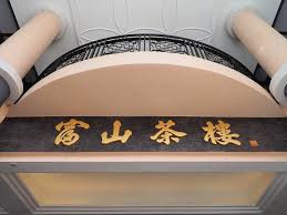 (sendirian berhad) sdn bhd malaysia company is the one that can be easily started by foreign owners in malaysia. Yummy Breakfast At Foh San Dim Sum Restaurant å¯Œå±±èŒ¶æ¥¼ At Ipoh Perak Huislaw Com