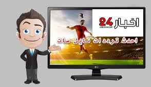 Foot, rugby, f1, tennis, cyclisme. Ø§Ø­Ø¯Ø« ØªØ±Ø¯Ø¯Ø§Øª Ù†Ø§ÙŠÙ„ Ø³Ø§Øª 2021 Nilesat Channels Ø§Ø®Ø¨Ø§Ø± 24