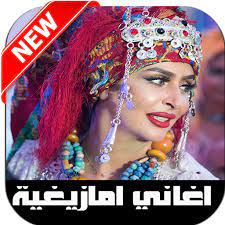Maybe you would like to learn more about one of these? Ø£ØºØ§Ù†ÙŠ Ø£Ù…Ø§Ø²ÙŠØºÙŠØ© 2020 Ø¨Ø¯ÙˆÙ† Ø§Ù†ØªØ±Ù†Øª Apps On Google Play