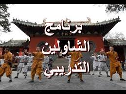 تم تمثيل شاولين كونغ فو في هوليوود. Ø§Ù„Ø¨Ø±Ù†Ø§Ù…Ø¬ Ø§Ù„ØªØ¯Ø±ÙŠØ¨ÙŠ Ø§Ù„ÙŠÙˆÙ…ÙŠ Ù„Ø±Ù‡Ø¨Ø§Ù† Ø§Ù„Ø´Ø§ÙˆÙ„ÙŠÙ† Shaolin Training Routine Youtube