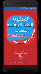 تعلم اللغة الروسية للمبتدئين For Android Apk Download
