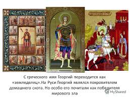 что в переводе с древнегреческого языка означает имя георгий Prezentaciya Na Temu Prezentaciya Svyatoj Georgij Pobedonosec Podgotovlena Luchshevoj T A Uchitelem Mhk Sankt Peterburg Gou Sosh 128 Skachat Besplatno I Bez Registracii