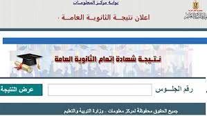 اليوم نلتقى مع نتيجة الثانوية العامة من اهم واكبر نتائج الامتحانات على مستوى الجمهورية والذى يقدمها موقع نتايج الامتحانات منذ عام 2013 لذلك ما زلنا نحتفظ داخل هذا الموضوع ببعض اخبار نتيجة الثانوية العامة فى السنوات السابقة والتى غالبا لا تخلو عائلة الا وفيها احد. J0l4bw0u7sv1ym