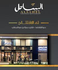 افتتاح مطعم الساحل فرع حي الشاطئ بالقطيف القطيف اليوم