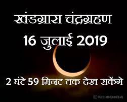 जाणून घ्या कुठले उपाय केल्यास तुम्ही या ग्रहणाचा प्रभाव कमी करू शकतात. 16 à¤œ à¤² à¤ˆ 2019 à¤• à¤¹ à¤– à¤¡à¤— à¤° à¤¸ à¤š à¤¦ à¤° à¤— à¤°à¤¹à¤£ 3 à¤˜ à¤Ÿ à¤¤à¤• à¤¦ à¤– à¤ˆ à¤¦ à¤— à¤¡à¤° à¤¨à¤¹ à¤¯ 7 à¤• à¤® à¤•à¤°