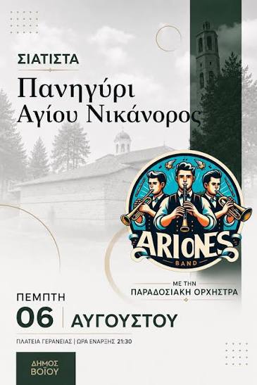 Δήμος Βοΐου: Πολιτιστικό Καλοκαίρι - Πέμπτη 06 Αυγούστου   Πανηγύρι Αγίου Νικάνορος - Δημοτική Βραδιά στη Σιάτιστα