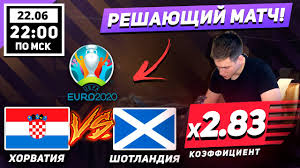 Хорватия — шотландия прогнозы на матч 22.06.2021. Ouruvs3w0jhr9m