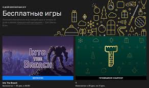 Эпики тратят миллионы долларов на раздачи игр, в которые активные и платежеспособные только благодаря бесплатной раздаче в egs узнал и поиграл. V Epic Games Store Startovala Prazdnichnaya Rasprodazha 12 Besplatnyh Igr Kupon Na 300 Grn I Skidki Do 75 Na Izbrannye Igry Itc Ua