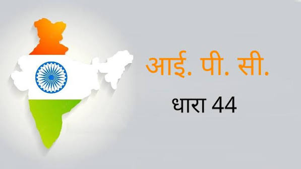 धारा 44 क्या है | IPC Section 44 in Hindi - सजा और जमानत