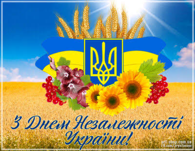 Привітання з Днем Незалежності 2026 - листівки, вірші і проза / Апостроф – останні новини України онлайн