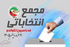 اعلام تاریخ برگزاری انتخابات فدراسیون تکواندو