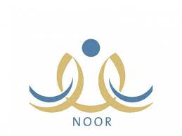 نظام نور 1442 noor moe gov sa إستعلم الآن عن نتائج المرحلة الابتدائية للفصل الدراسي الأولي 2021 برقم الهوية إقرأ نيوز