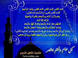 وأمر أن تؤدى قبل خروج الناس إلى الصلاة ، أي إلى صلاة العيد، هذا هو الواجب على أولئك الذين ذكرهم النبي ﷺ من الذكور والإناث والصغار والكبار والأحرار والعبيد من المسلمين. ØªÙƒØ¨ÙŠØ±Ø§Øª Ø§Ù„Ø¹ÙŠØ¯ Ø³ØªØ¨ÙƒÙŠ Ù…Ù† Ø´Ø¯Ø© Ø¬Ù…Ø§Ù„ Ø§Ù„Ù…Ù‚Ø·Ø¹ Youtube