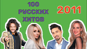 100 Russkih Hitov 2010 Goda Youtube