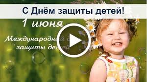 Открытки с международным днем защиты детей призывают не забывать от том что дети самые уязвимые, что они нуждаются в защите своих прав, жизни и здоровья. Otkrytki Na Den Zashity Detej