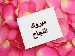 توبيكات عن تخرج بنتي من الروضه عبارات تخرج بنتي من التمهيدي