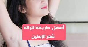 أفضل طريقة لإزالة شعر الإبطين العديد من النساء في حاجة ماسة للتخلص من شعر الإبط لارتداء فساتينها الجميلة بدون أكمام خلال الصيف من الصعب حقا ارتداء شيء ممتلئ pol