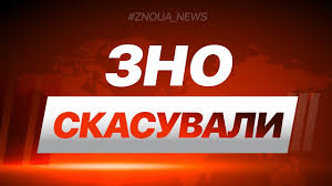 Завтра учасники з чернігівщини проходитимуть пробне зно. Zno Was Canceled Only For Residents From Ordlo And Crimea Advice
