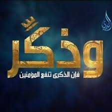 وذكر فإن الذكرى تنفع المؤمنين Una6lubhgwfkodu Twitter