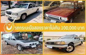รถยนต กระบะม อสองราคาไม เก นแสน