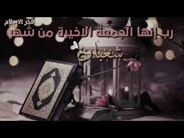 يجب على الإنسان المسلم أن يجهز نفسه من أجل الصيام والعبادات، وأن يفرغ نفسه لذلك، ويستحب الدعاء في يوم الجمعة من شعبان كثرة الدعاء، وأن نرجو من الله أن يبلغنا رمضان لا فاقدين، ولا مفقودين، كما. Ø­Ø§ÙØ§Øª ÙØªØ³ Ø¯ÙÙÙÙ ÙÙÙÙ Ø§ÙØ¬ÙØ¹Ù Ø£Ø®Ø± Ø¬ÙØ¹Ù ÙÙ Ø´ÙØ± Ø´Ø¹Ø¨Ø§Ù Youtube