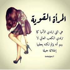 حكم عن المرأة القوية بالانجليزي اقوال مأثورة عن المرأة القوية : ÙƒÙ„Ø§Ù… Ø¹Ù† Ù‚ÙˆØ© Ø§Ù„Ù…Ø±Ø£Ø© Ø­ÙƒÙ… ÙˆØ§Ù…Ø«Ø§Ù„ Ø¹Ù† Ø§Ù„Ø¨Ù†Øª Ø§Ù„Ù‚ÙˆÙŠØ© Ø§Ù‚ÙˆØ§Ù„ Ø¹Ù† Ø§Ù„Ø§Ù†Ø«Ù‰ Ø§Ù„Ù‚ÙˆÙŠØ© Ø§Ù„Ø¥Ø¨Ø¯Ø§Ø¹ Ø§Ù„ÙØ¶Ø§Ø¦ÙŠ