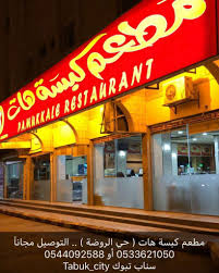 مطعم كبسة هات في تبوك