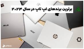 برترین برندهای لپ تاپ در سال ۲۰۲۳