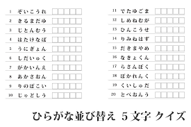 ひらがな 並び替え クイズ ５文字 幼児 小学生 キッズの無料脳トレプリント素材 Origami Kids