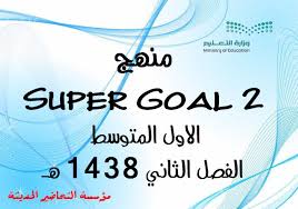 تحضير منهج Super Goal 2 الاول المتوسط الفصل الثاني 1438 هـ