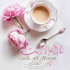 40 Best لا إله إلا أنت سبحانك إني كنت من الظالمين Images Shahada Best Facebook Cover Photos Heart Prayer