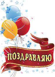 Поздравляем и принимаем поздравления! (с. 9) - Владимир