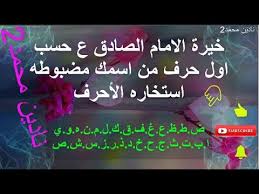 خيرة الامام الصادق (ع) هو تطبيق من اهم تطبيقات الشيعة المطروحة علي منصة اندرويد، و الإستخارة لغويا هي طلب الخيرة في الشيء، فهى. Ø®ÙŠØ±Ø© Ø§Ù„Ø§Ù…Ø§Ù… Ø§Ù„ØµØ§Ø¯Ù‚ Ø¹ Ø­Ø³Ø¨ Ø§ÙˆÙ„ Ø­Ø±Ù Ù…Ù† Ø§Ø³Ù…Ùƒ Ù…Ø¶Ø¨ÙˆØ·Ù‡ Ø§Ø³ØªØ®Ø§Ø±Ù‡ Ø§Ù„Ø£Ø­Ø±Ù Youtube