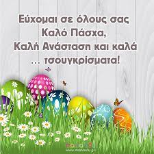 Στη συνέχεια, έστειλε τις ευχές του για το πάσχα και συγκεκριμένα, είπε: Eyxes Pasxa Eyxes Gia Kalh Anastash Kai Kalo Pasxa Mamasou