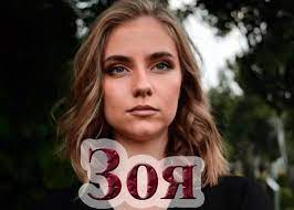 Серия 1 | мелодрама 2019. Serial Zoya 2019 Syuzhet Aktery I Roli Kadry Iz Seriala