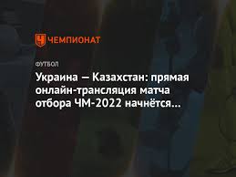 Казахстан — команда, которая всегда борется до конца. Ukraina Kazahstan Pryamaya Onlajn Translyaciya Matcha Otbora Chm 2022 Nachnyotsya V 21 45 Chempionat