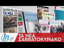 Η στιγμή που άλλαξε τα πάντα γύρω από τα σπορ στην χώρα αλλά και σε ένα μεγάλο κομμάτι της δικαστής ενέκρινε την έκδοση του πρώην παραγωγού χάρβεϊ γουάινστιν από τη νέα υόρκη στην. Ta Nea Sabbatokyriako Ingr Youtube