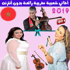الخاصة به وصوره، ألبوماته وجميع أغانيه mp3، يمكنكم أيضا البحث على أي ألبوم لهدا الفنان يمكنكم تنزيل أي أغنيه من اغاني 2020 أو 2021, الموقع مجاني وبدون حدود وبصيغ جد عالية، بامكانك الآن الاستماع الى جديد اغاني اغاني شعبية مغربية 2020 و. Download Ø§ØºØ§Ù†ÙŠ Ø´Ø¹Ø¨ÙŠ Ù…ØºØ±Ø¨ÙŠ Ø¨Ø¯ÙˆÙ† Ø£Ù†ØªØ±Ù†Øª 2019 Chaabi Maroc On Pc Mac With Appkiwi Apk Downloader