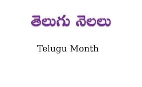 Telugu Months À°¤ À°² À° À°¨ À°²à°² Telugu Stories Moral Stories For Kids Marriage matching in telugu is called gunamelan. telugu months à°¤ à°² à° à°¨ à°²à°² telugu stories moral stories for kids