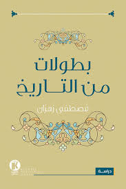 مباريات ربع نهائي بطولة كوبا أمريكا. Ø¨Ø·ÙˆÙ„Ø§Øª Ù…Ù† Ø§Ù„ØªØ§Ø±ÙŠØ® ÙƒØªØ§Ø¨ Ø¥Ù„ÙƒØªØ±ÙˆÙ†ÙŠ Ù…ØµØ·ÙÙ‰ Ø²Ù‡Ø±Ø§Ù† Ø£Ø¨Ø¬Ø¯