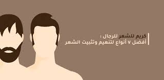 كريم للشعر للرجال أفضل 7 أنواع لتنعيم وتثبيت الشعر
