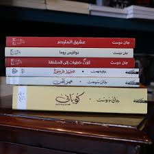 جان دوست شاعر وقاص وروائي ومترجم سوري كردي، من مواليد عام 1965 في بلدة عين  العرب (كوباني) بمحافظة حلب السورية. جان دوست مؤلف رواية #كوباني ، يكتب  باللغتين العربية والكردية، وله العديد