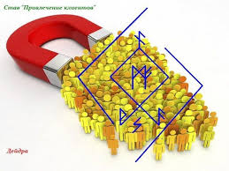 денежный картинки для привлечения денег и удачи на рабочий стол Stav Na Privlechenie Klientov Deneg Runy Runy Vikingov Glify