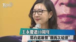 Manage your video collection and share your thoughts. çŽ‹æ°¸æ…¶é€10å'¨å¹´éƒ­å°éŠ˜ç·¬æ‡· é¡˜å†æ¬¡ç£•é ­ Youtube