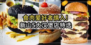 食肉爱好者慎入 新山5大汉堡店特选 food and drink burger food