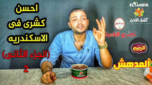 احسن كشرى فى الاسكندريه الجزء التانى Youtube