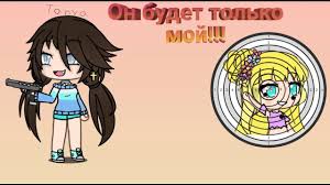 Klip Gacha Life On Budet Tolko Moj Youtube