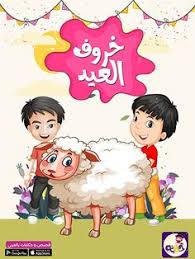 صور العيد احلى مع اسماء اولاد 2020 صور العيد جديدة بالعربي نتعلم Arabic Kids Stories For Kids Kids