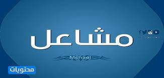 معنى اسم مشاعل وصفات حاملته وحكم تسميته في الإسلام موقع محتويات